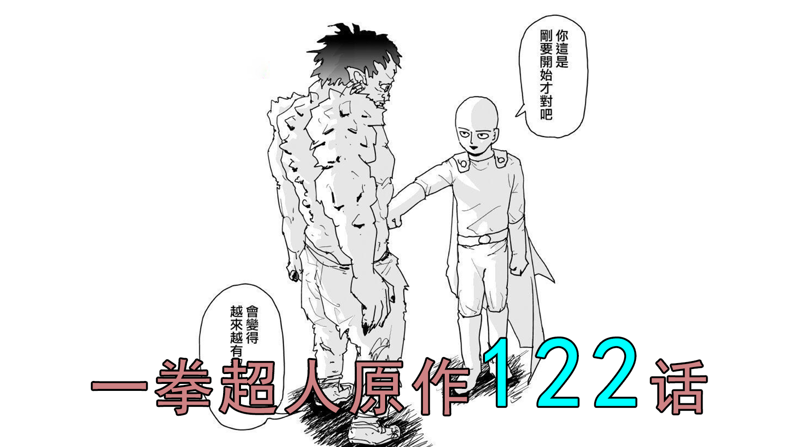 一拳超人原作122话 最温柔的一拳